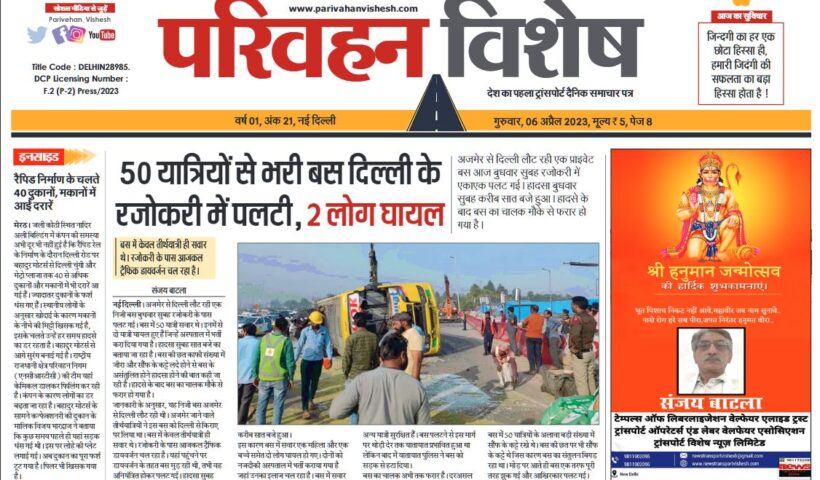 06-Apr-2023  न्यूज ट्रांसपोर्ट विशेष