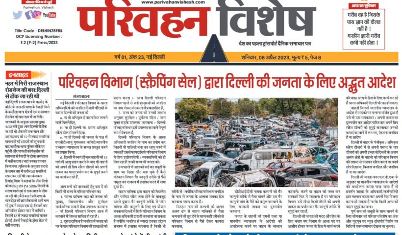 08-Apr-2023  न्यूज ट्रांसपोर्ट विशेष