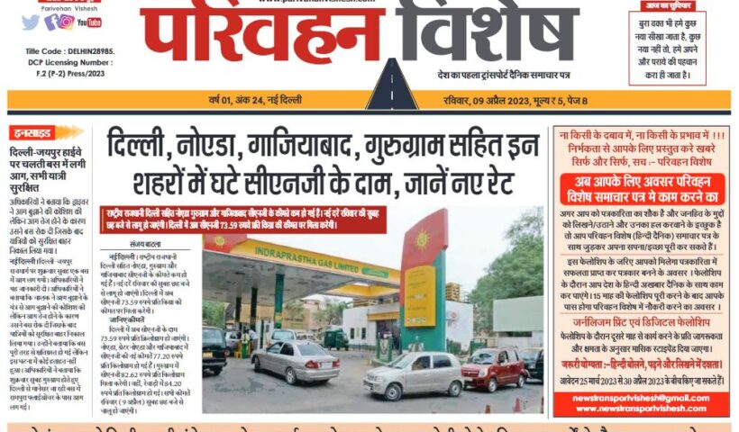 09-Apr-2023  न्यूज ट्रांसपोर्ट विशेष