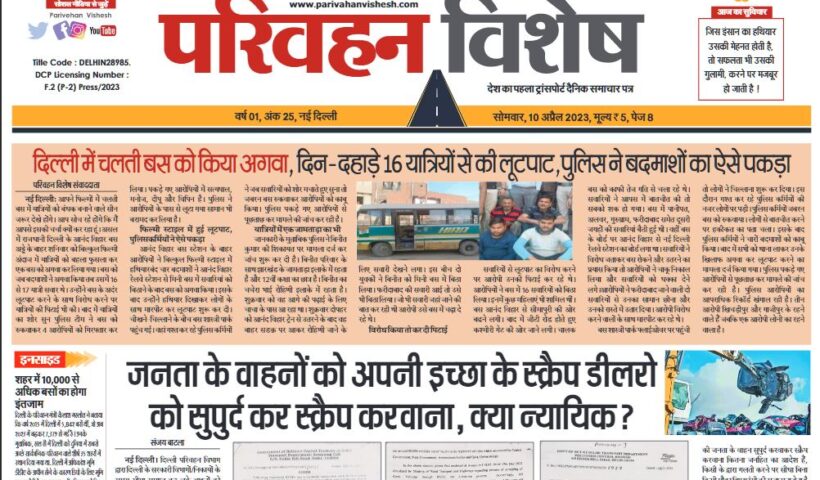 10-Apr-2023  न्यूज ट्रांसपोर्ट विशेष