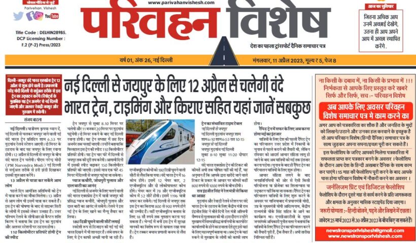 11-Apr-2023  न्यूज ट्रांसपोर्ट विशेष