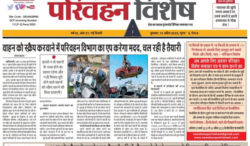12-Apr-2023  न्यूज ट्रांसपोर्ट विशेष