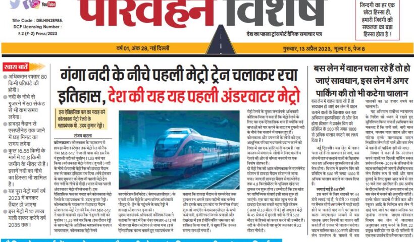 13-Apr-2023  न्यूज ट्रांसपोर्ट विशेष