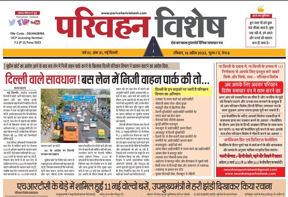 16-Apr-2023  न्यूज ट्रांसपोर्ट विशेष