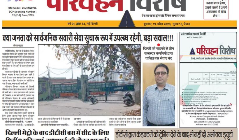 19-Apr-2023  न्यूज ट्रांसपोर्ट विशेष