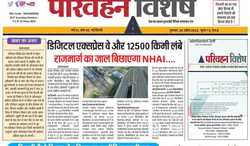 21-Apr-2023  न्यूज ट्रांसपोर्ट विशेष