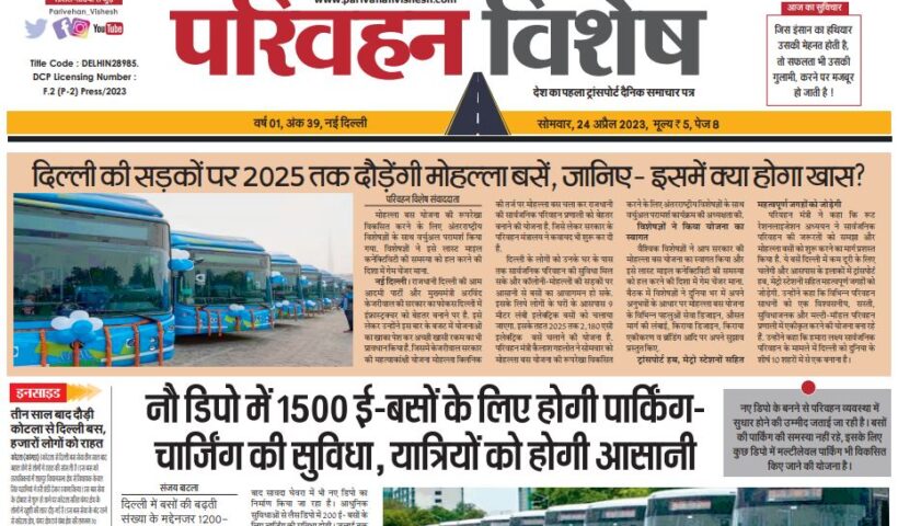 24-Apr-2023  न्यूज ट्रांसपोर्ट विशेष