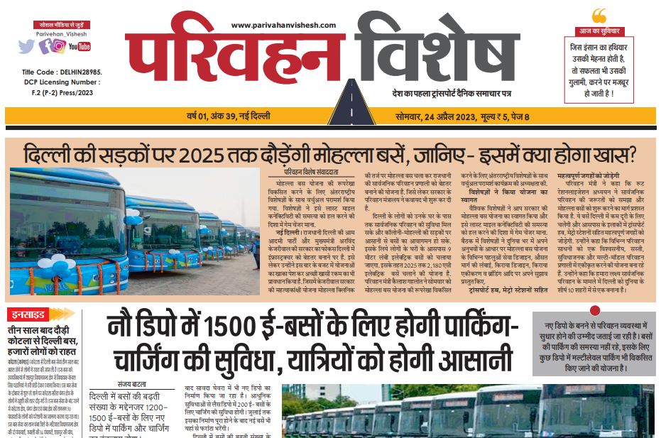 24-Apr-2023  न्यूज ट्रांसपोर्ट विशेष