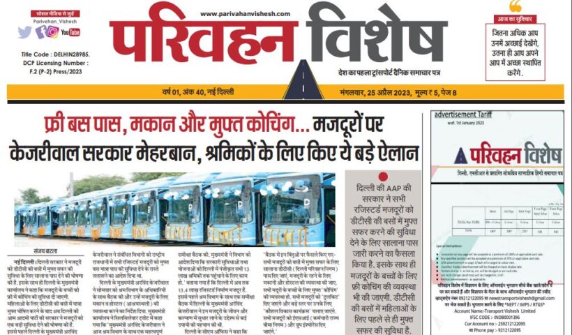 25-Apr-2023  न्यूज ट्रांसपोर्ट विशेष