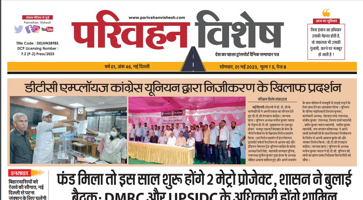 01-May-2023  न्यूज ट्रांसपोर्ट विशेष