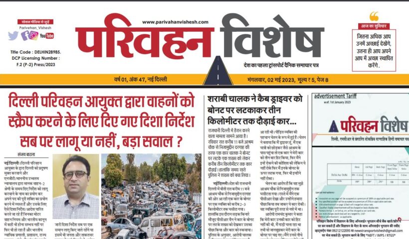 02-May-2023  न्यूज ट्रांसपोर्ट विशेष