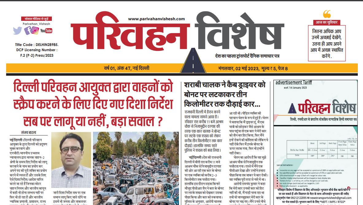 02-May-2023  न्यूज ट्रांसपोर्ट विशेष