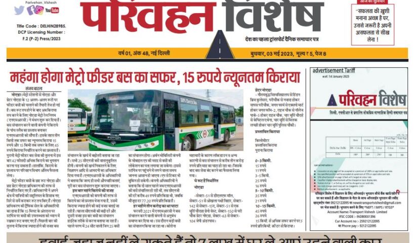 03-May-2023  न्यूज ट्रांसपोर्ट विशेष