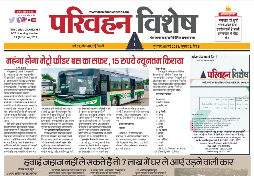 03-May-2023  न्यूज ट्रांसपोर्ट विशेष