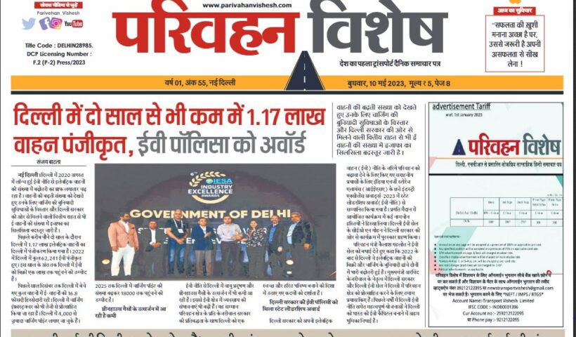 10-May-2023  न्यूज ट्रांसपोर्ट विशेष