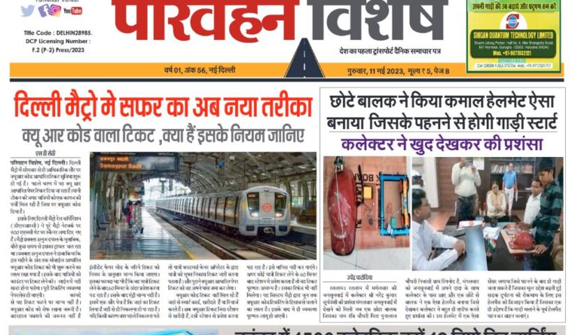 11-May-2023  न्यूज ट्रांसपोर्ट विशेष