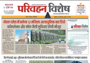 24-May-2023  न्यूज ट्रांसपोर्ट विशेष