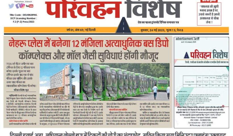 24-May-2023  न्यूज ट्रांसपोर्ट विशेष