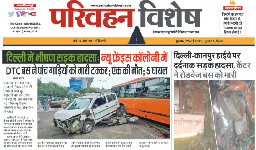 25-May-2023  न्यूज ट्रांसपोर्ट विशेष