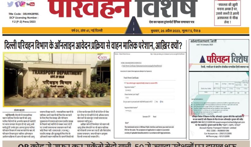 26-Apr-2023  न्यूज ट्रांसपोर्ट विशेष