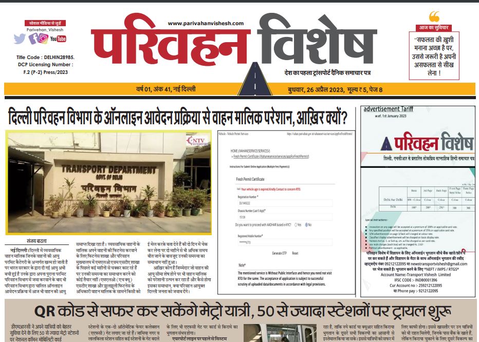 26-Apr-2023  न्यूज ट्रांसपोर्ट विशेष