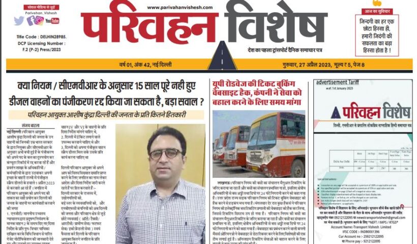 27-Apr-2023  न्यूज ट्रांसपोर्ट विशेष