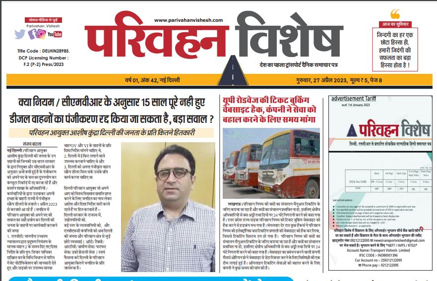 27-Apr-2023  न्यूज ट्रांसपोर्ट विशेष