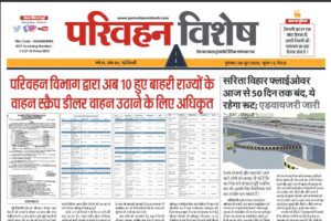 08-Jun-2023  न्यूज ट्रांसपोर्ट विशेष