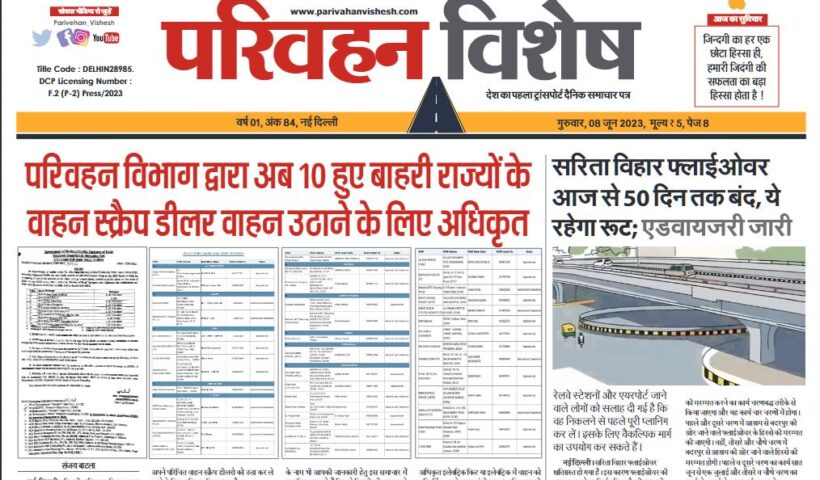 08-Jun-2023  न्यूज ट्रांसपोर्ट विशेष