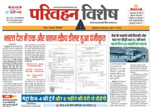 09-Jun-2023  न्यूज ट्रांसपोर्ट विशेष