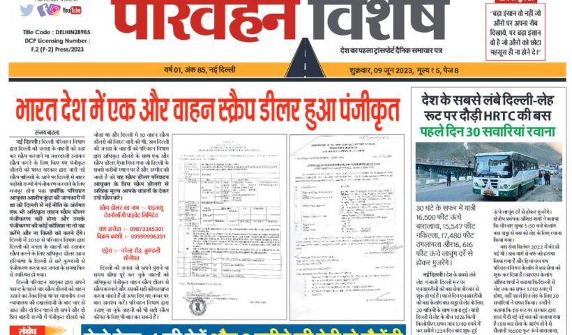 09-Jun-2023  न्यूज ट्रांसपोर्ट विशेष