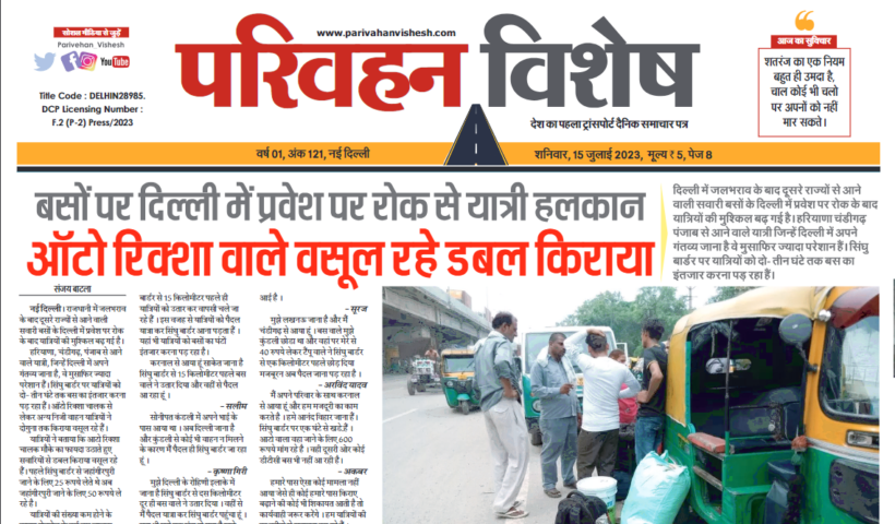15-July-2023  न्यूज ट्रांसपोर्ट विशेष