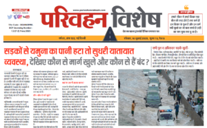 16-July-2023  न्यूज ट्रांसपोर्ट विशेष