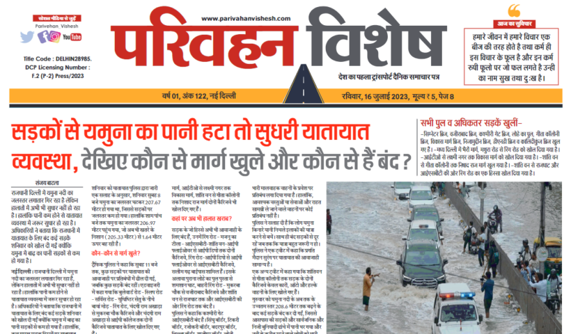 16-July-2023  न्यूज ट्रांसपोर्ट विशेष