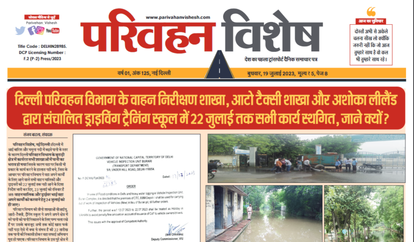 19-July-2023  न्यूज ट्रांसपोर्ट विशेष