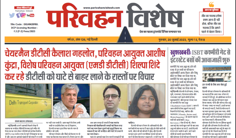 20-July-2023  न्यूज ट्रांसपोर्ट विशेष
