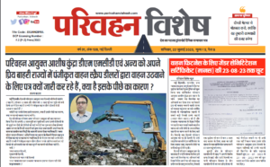 22-July-2023  न्यूज ट्रांसपोर्ट विशेष