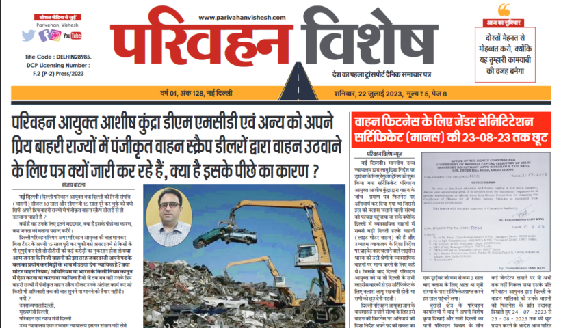 22-July-2023  न्यूज ट्रांसपोर्ट विशेष