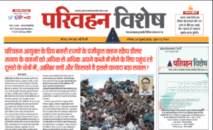 23-July-2023  न्यूज ट्रांसपोर्ट विशेष