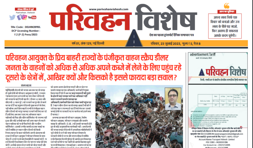 23-July-2023  न्यूज ट्रांसपोर्ट विशेष