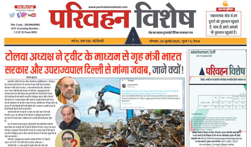 24-July-2023  न्यूज ट्रांसपोर्ट विशेष