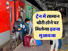 ट्रेन में चोरी हो गया है सामान, क्या मिल सकता है आपको मुआवजा? जानिए क्या है भारतीय रेलवे के नियम